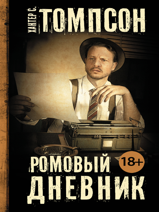 Title details for Ромовый дневник by Томпсон, Хантер - Available